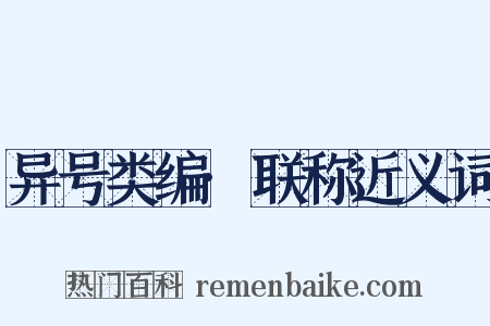 异号类编·联称近义词是什么意思的图片